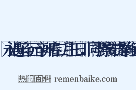 永遇乐至元辛卯春二月三日，同李景安提举组词是什么意思的图片